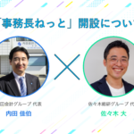 対談企画：「事務長ねっと」開設について