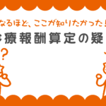 診療報酬についての疑問「疾患別リハビリ標準的算定日数を超えた患者の入院リハビリについて」