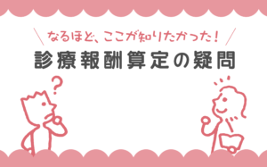 Read more about the article 診療報酬算定の疑問　外来管理加算の併算定について