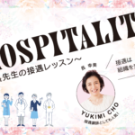 HOSPITALITY 〜長先生の接遇レッスン〜 VOL.92「感情に向き合う接遇　後半」
