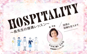 Read more about the article HOSPITALITY 〜長先生の接遇レッスン〜 VOL.37「NO」を伝えるには