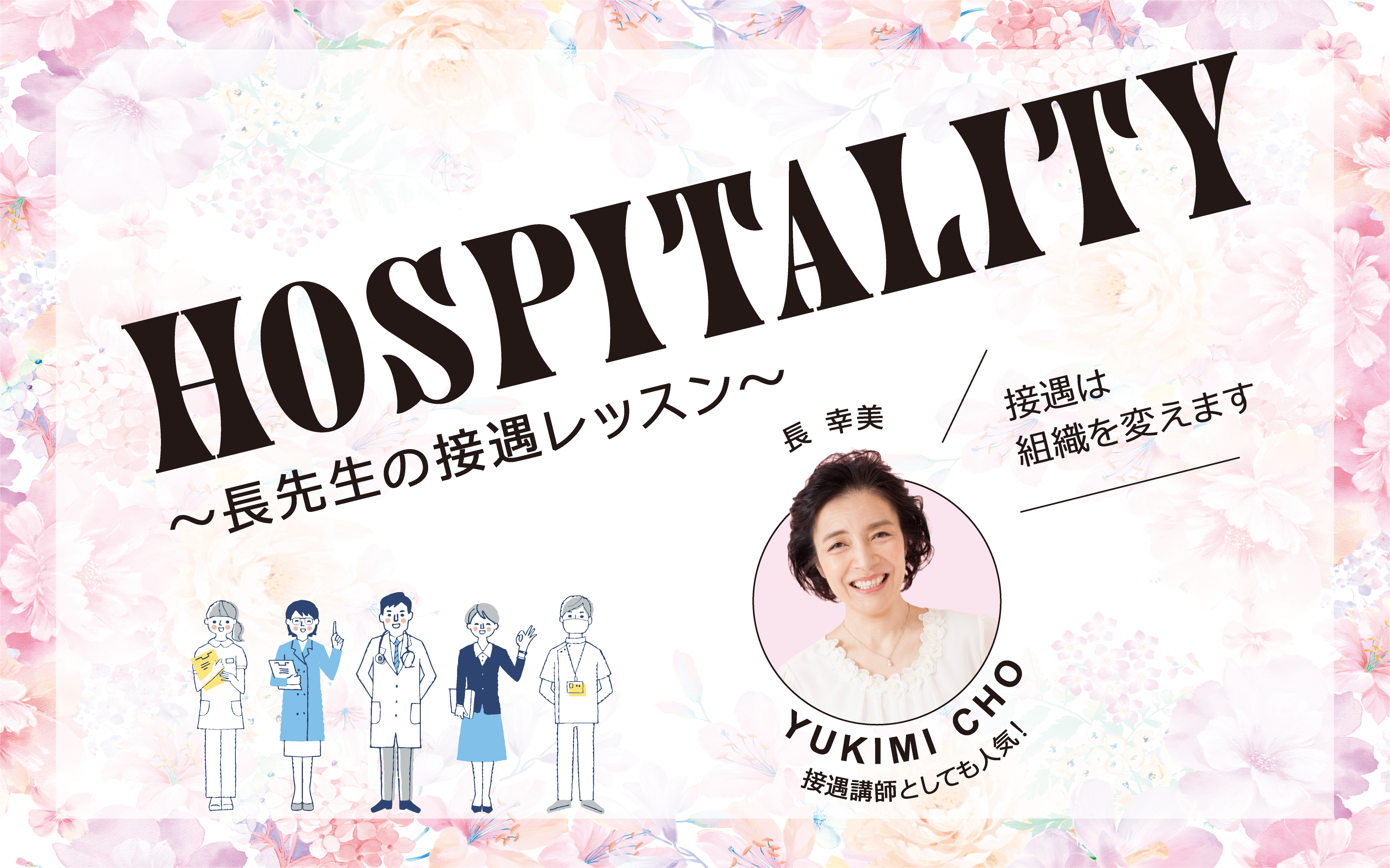 You are currently viewing HOSPITALITY 〜長先生の接遇レッスン〜 VOL.26　SNSの活用とマナー〜見ず知らずの方に発信する〜
