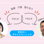 事務長に求められることとは