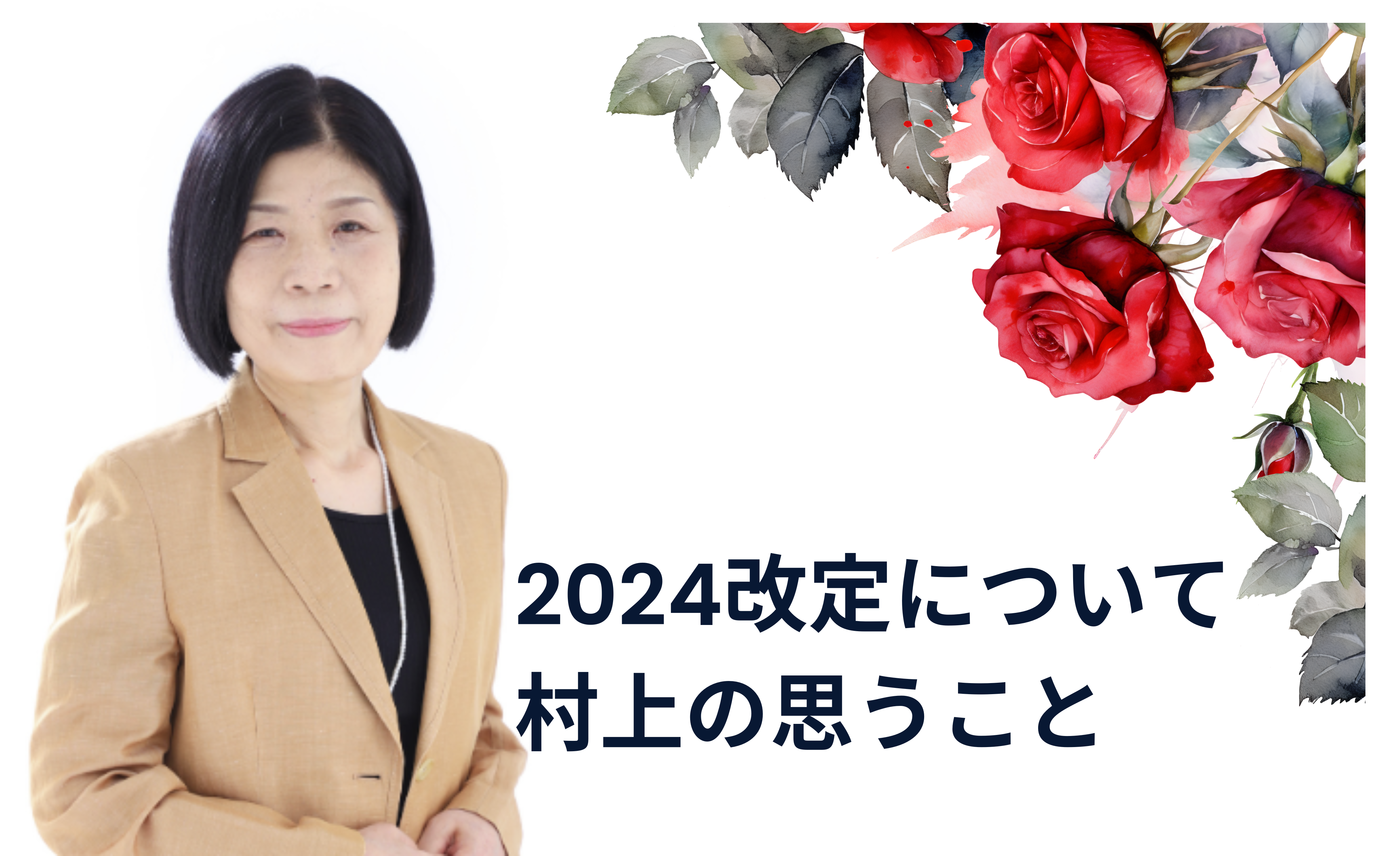 You are currently viewing 2024改定について村上の思うこと