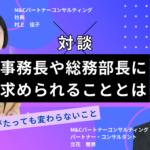 事務長に求められることとは