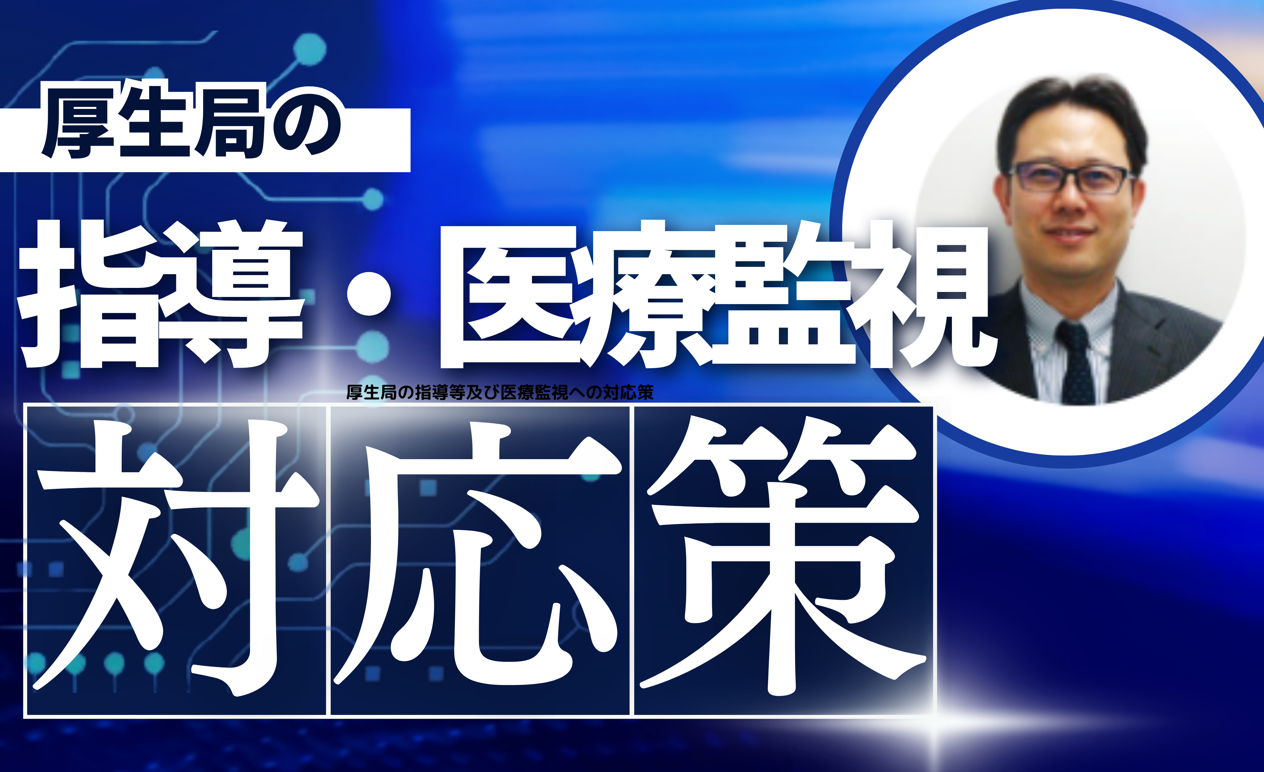 厚生局の指導等及び医療監視への対応策「診療録と診療録の保管について」 | 事務長ねっと