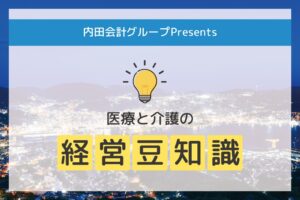 Read more about the article 病院・診療所開設後の開設事項の変更届について