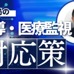 厚生局の指導等及び医療監視への対応策「令和8年度診療報酬改定に伴って、200床未満の中小病院のポイント」