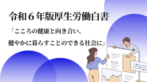 Read more about the article 厚労省情報を確認しましょう