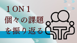 Read more about the article 病院内の１ON１の取り組みについて