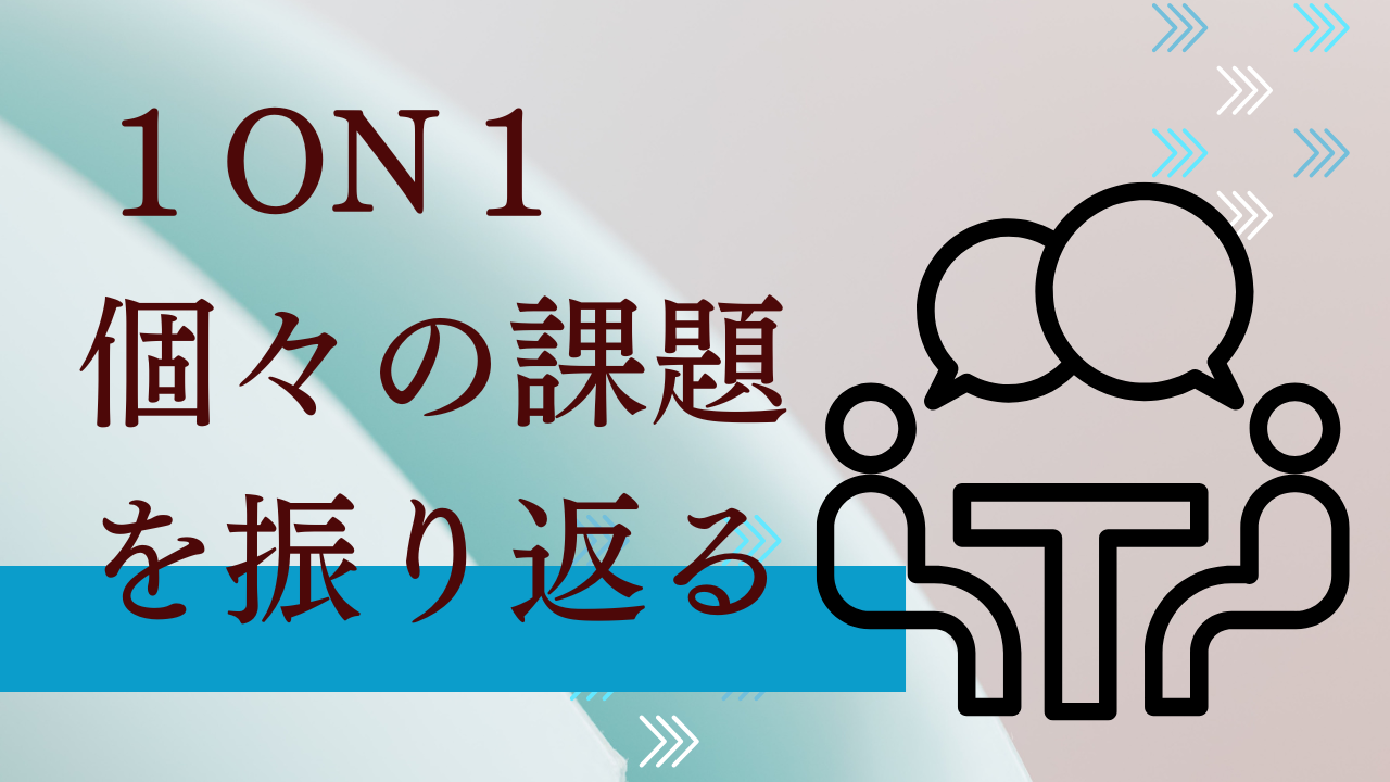 You are currently viewing 病院内の１ON１の取り組みについて