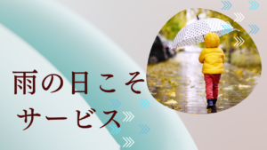 Read more about the article 天候が悪い日こそ患者さんにとっての「通いたくなるクリニック」を目指しましょう。