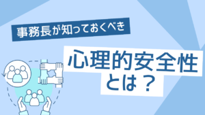 Read more about the article 心理的安全性とクリニック経営