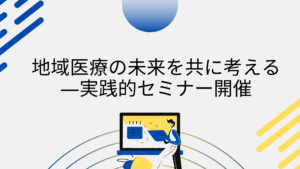投稿についてもっと詳しく お知らせ【日本医業経営コンサルタント協会　福岡県支部主催】地域医療を継続する経済的視点
