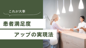 投稿についてもっと詳しく 事務長が知るべき「接遇力」向上戦略