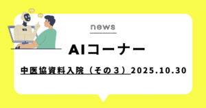 投稿についてもっと詳しく (動画)日本の慢性期医療：入院