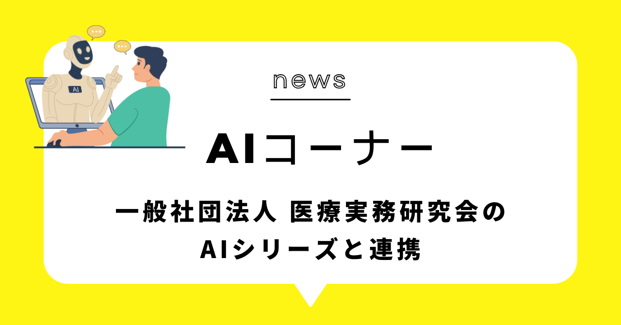 あなたが現在見ているのは 【お知らせ】医療実務研究会「AIコーナー」との連携について