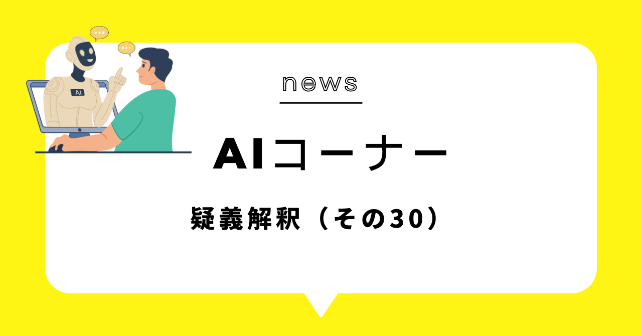 あなたが現在見ているのは AIコーナー更新「疑義解釈」