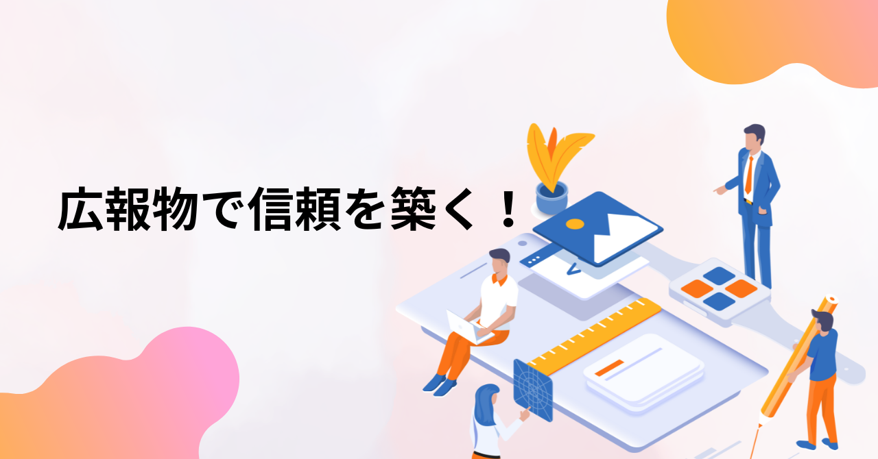 あなたが現在見ているのは 「かかりつけ医案内チラシ」で地域とのつながりを強化しよう