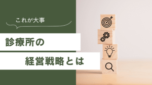 投稿についてもっと詳しく 診療所における経営戦略