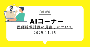 投稿についてもっと詳しく (動画)医師確保計画の見直しについて