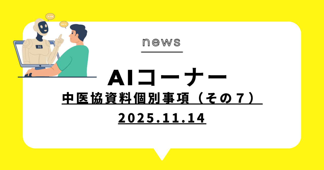 あなたが現在見ているのは (動画)中医協資料個別事項（その７）2025.11.14