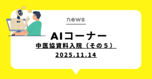 投稿についてもっと詳しく (動画)中医協資料入院（その５)
