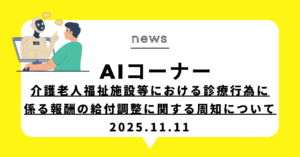 投稿についてもっと詳しく (動画)(動画)介護施設の医療費請求ルール