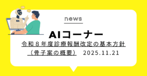 投稿についてもっと詳しく (動画)令和８年度診療報酬改定の基本方針（骨子案の概要）