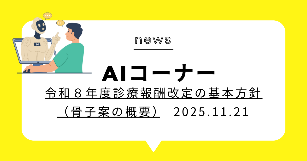 あなたが現在見ているのは (動画)令和８年度診療報酬改定の基本方針（骨子案の概要）