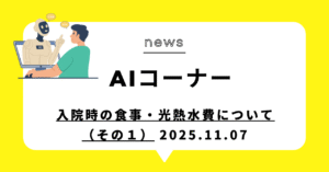 投稿についてもっと詳しく (動画)入院時の食事：お皿の上の請求書