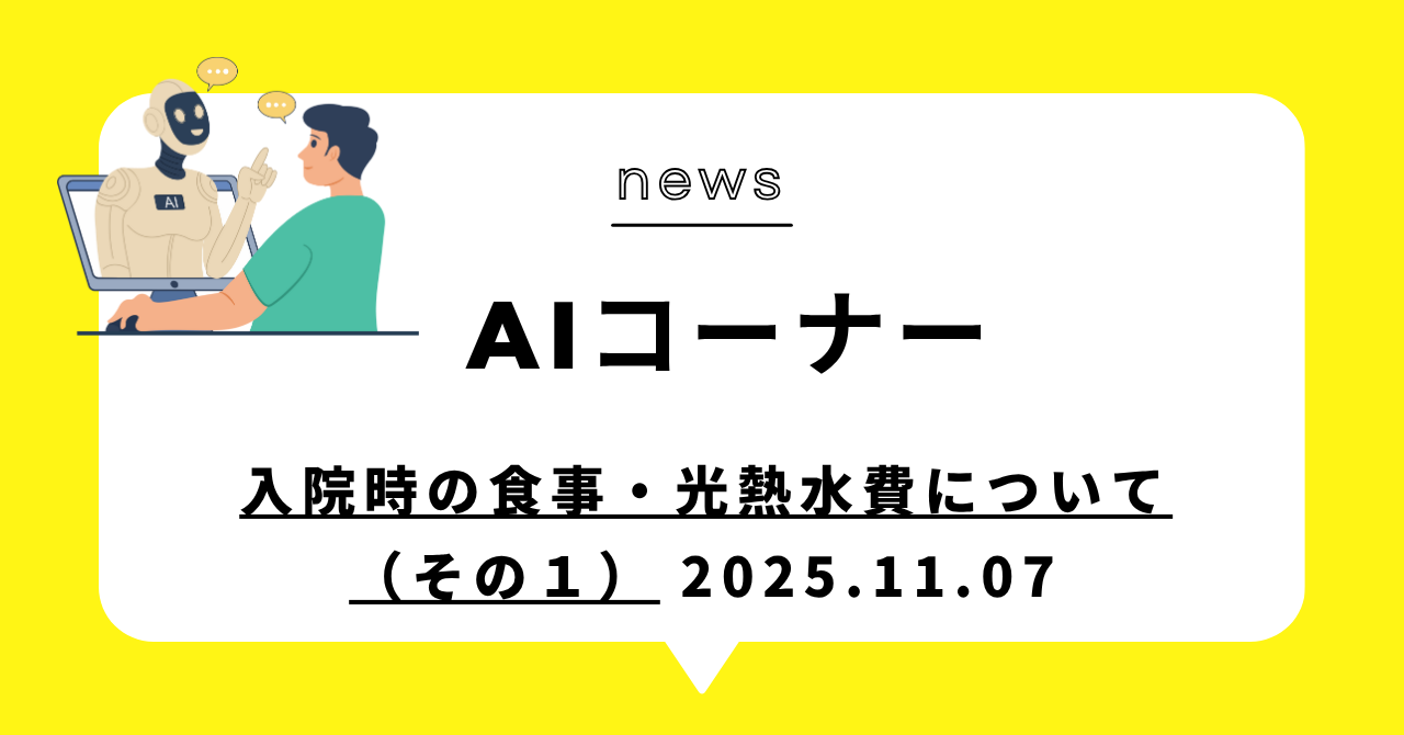 あなたが現在見ているのは (動画)入院時の食事：お皿の上の請求書