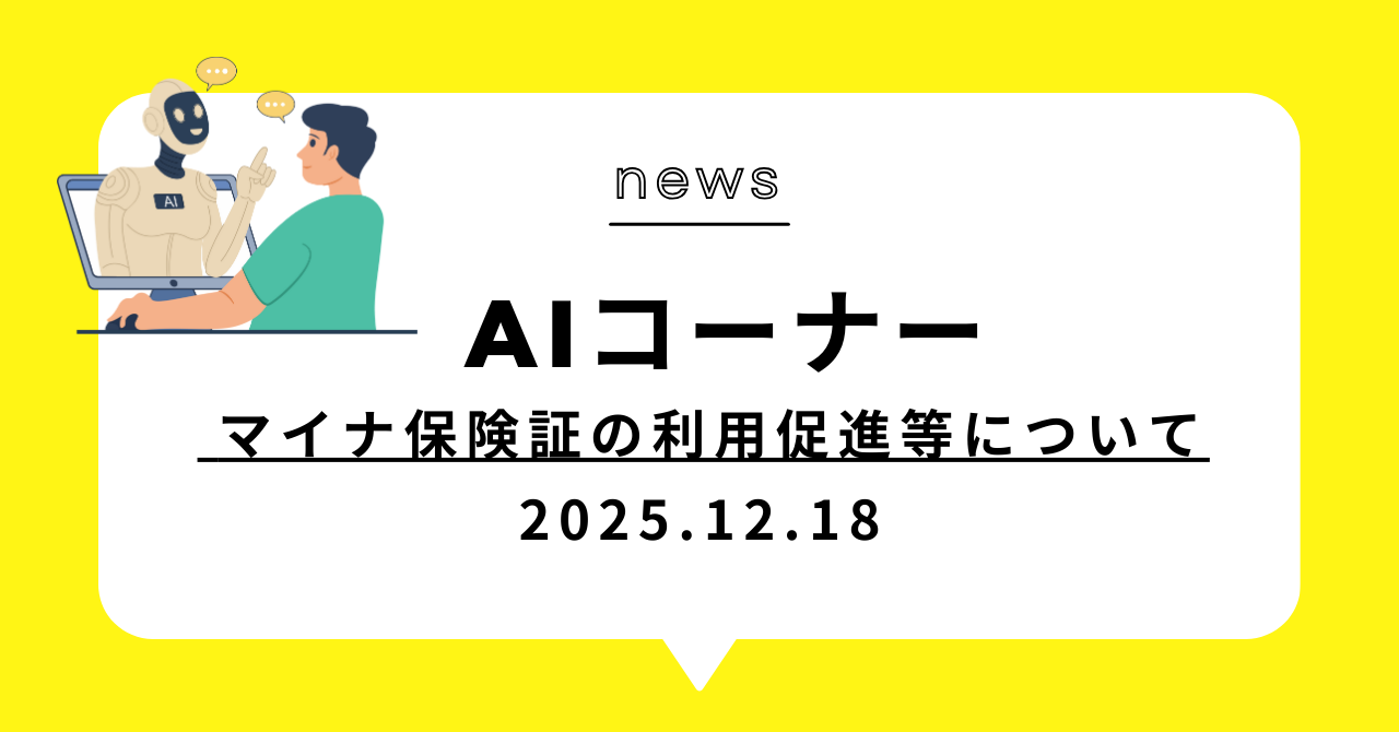 あなたが現在見ているのは マイナ保険証の利用促進等について2025.12.18