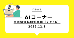 投稿についてもっと詳しく 中医協資料個別事項（その16）2025.12.18
