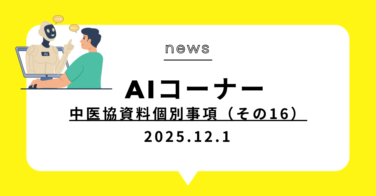 あなたが現在見ているのは 中医協資料個別事項（その16）2025.12.18