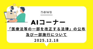 投稿についてもっと詳しく （動画）「医療法等の一部を改正する法律」の公布及び一部施行について