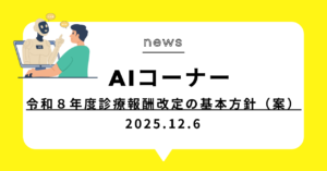 投稿についてもっと詳しく (動画)令和８年度診療報酬改定の基本方針（案）