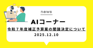 投稿についてもっと詳しく (動画)令和７年度補正予算案の閣議決定について