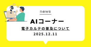 投稿についてもっと詳しく (動画)電子カルテの普及について