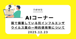 投稿についてもっと詳しく 国で備蓄している抗インフルエンザウイルス薬の一時的使用等について