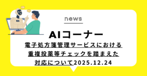投稿についてもっと詳しく 電子処方箋管理サービスにおける重複投薬等チェックを踏まえた対応について