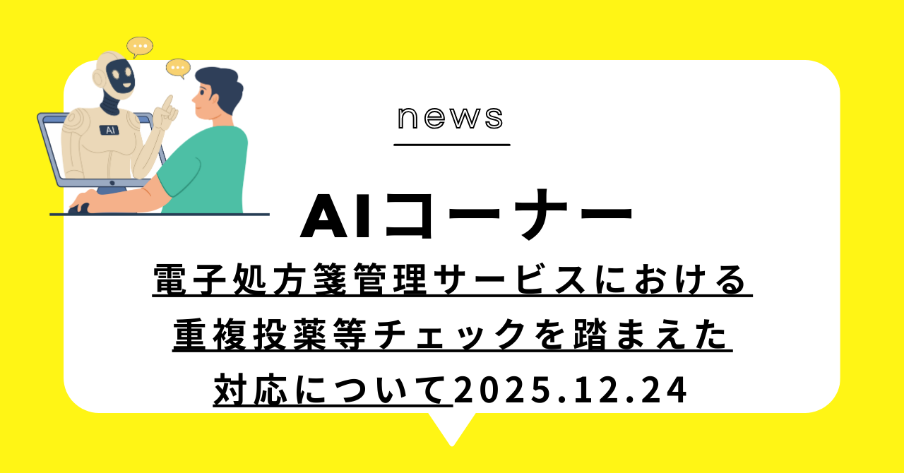 あなたが現在見ているのは 電子処方箋管理サービスにおける重複投薬等チェックを踏まえた対応について