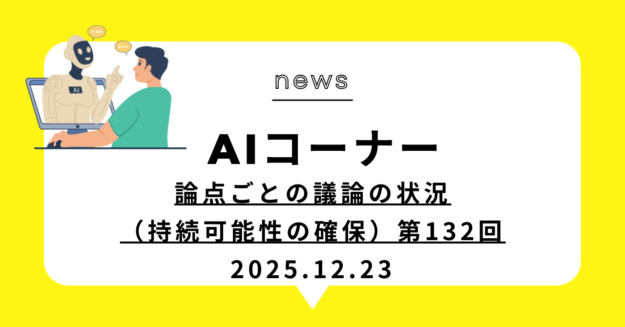 あなたが現在見ているのは 論点ごとの議論の状況（持続可能性の確保）第132回