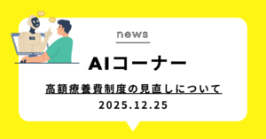 投稿についてもっと詳しく 高額療養費制度の見直しについて