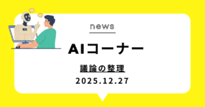 投稿についてもっと詳しく 議論の整理
