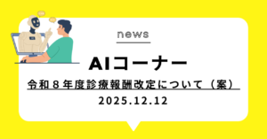 投稿についてもっと詳しく (動画)令和８年度診療報酬改定について（案）