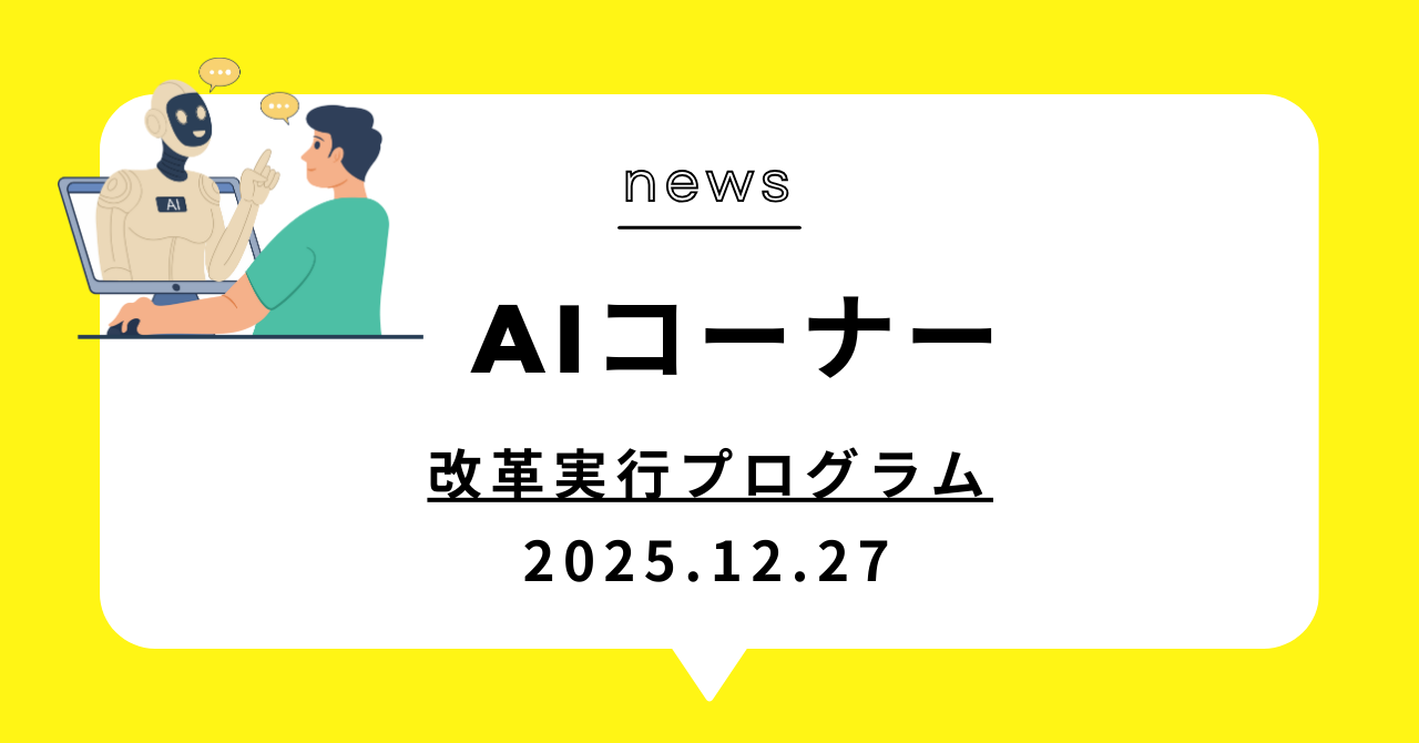 あなたが現在見ているのは 改革実行プログラム