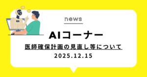 投稿についてもっと詳しく (動画)医師確保計画の見直し等について