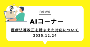 投稿についてもっと詳しく 医療法等改正を踏まえた対応について