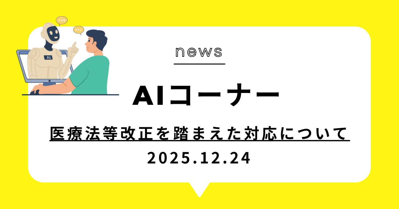 あなたが現在見ているのは 医療法等改正を踏まえた対応について